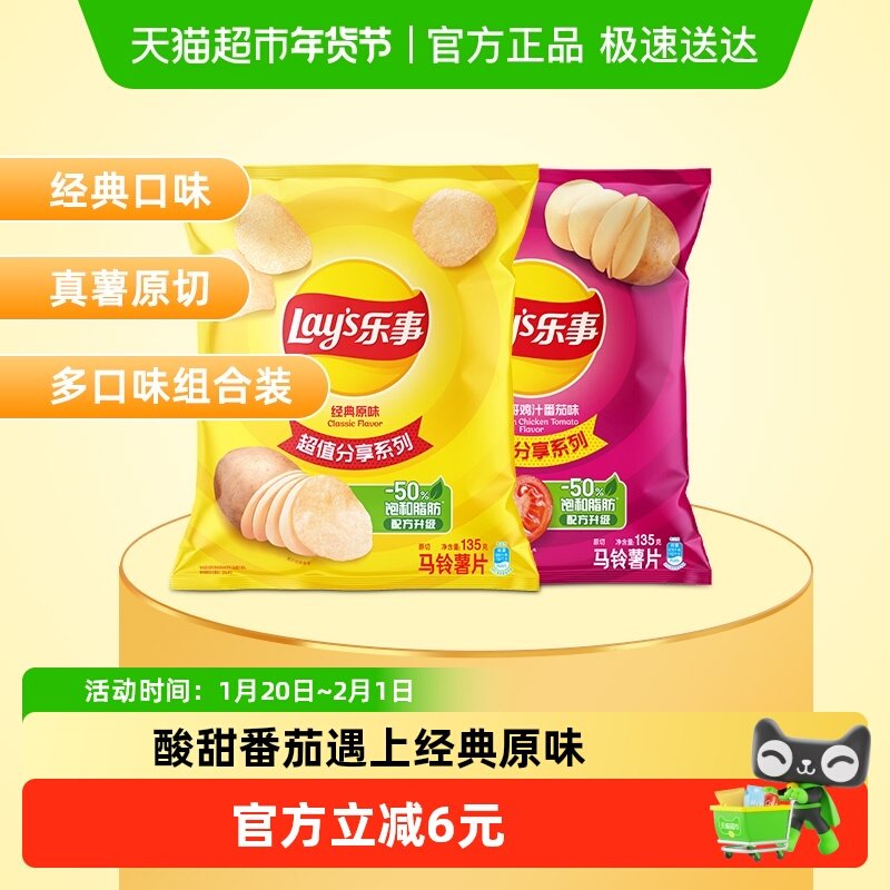 【王鹤棣推荐】Lay's/乐事原切薯片（原味+番茄味）135g×2袋零食,零食/坚果/特产,膨化食品,淘宝优惠券,粉丝福利购,淘宝优惠卷
