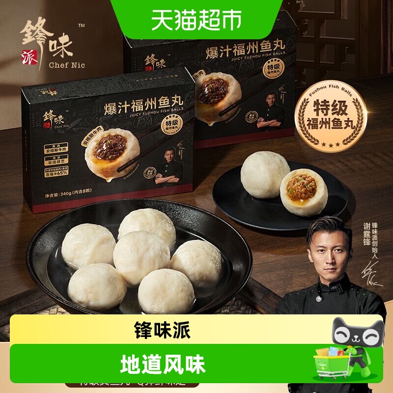 锋味派爆汁特级福州鱼丸安格斯牛肉鳗鱼火锅丸子烧烤食材包心鱼丸
