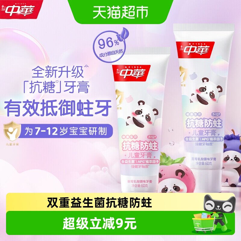 【下拉享淘金币补贴】中华抗糖防蛀儿童牙膏草莓乳酸菌味60g