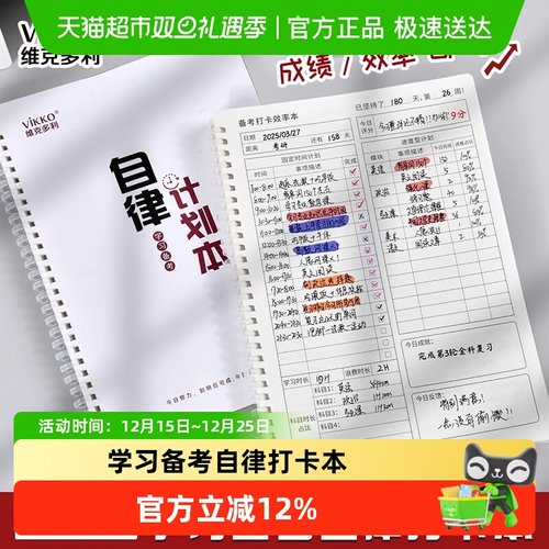 VIKKO/维克多利学习备考自律本