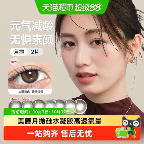 Refrear硅水凝胶UV吸收美瞳月抛2