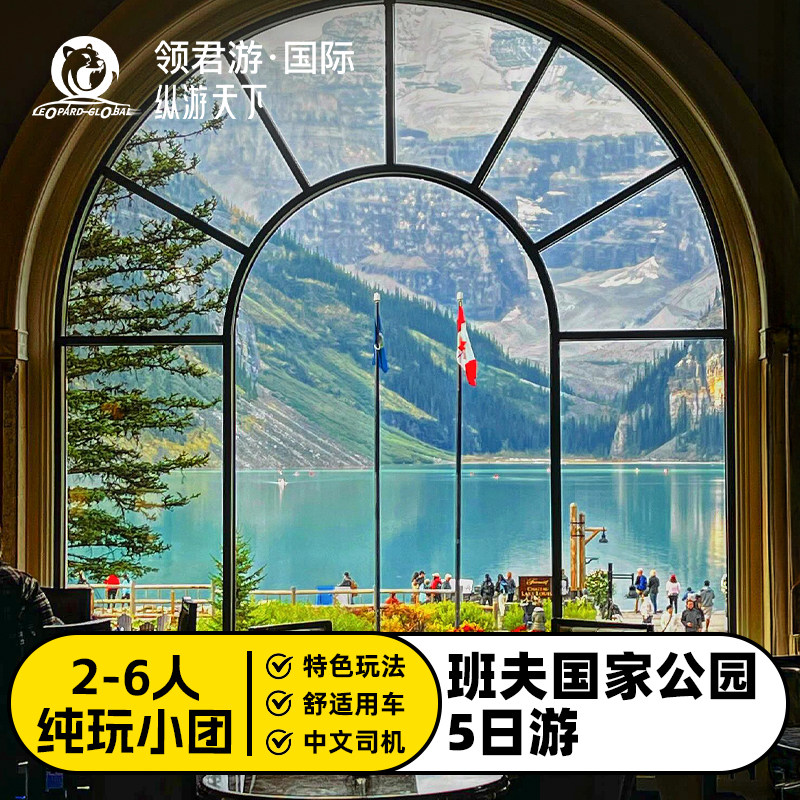 加拿大班夫国家公园5日游