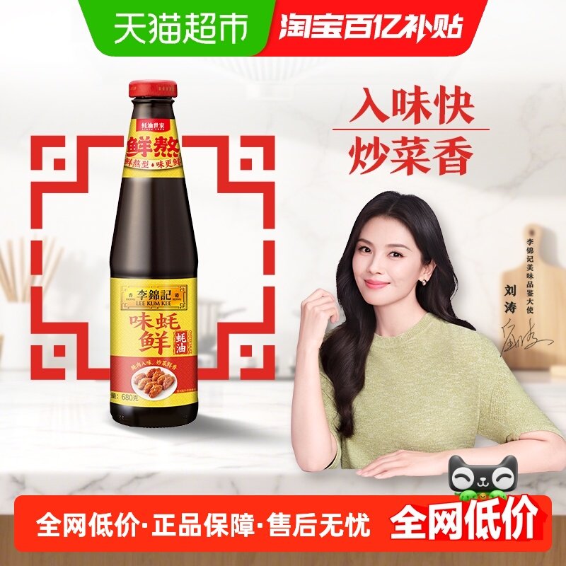 李锦记味蚝鲜蚝油底料火锅源自大海天然取材炒菜家用调味品,粮油调味/速食/干货/烘焙,蚝油,淘宝优惠券,粉丝福利购,淘宝优惠卷
