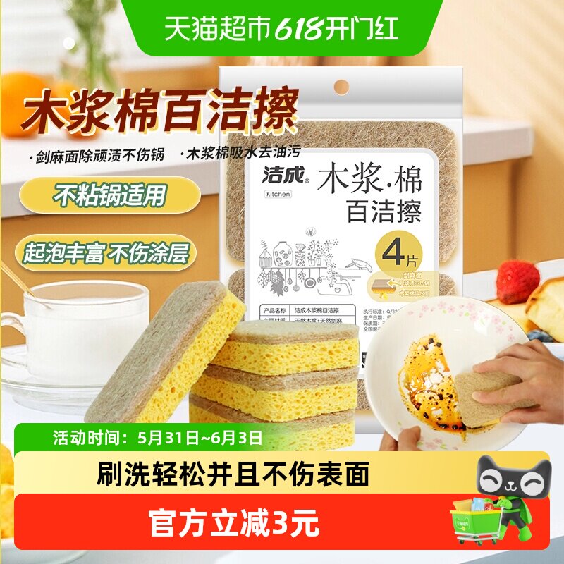 洁成木浆棉海绵擦百洁布洗碗布4块装耐用去油污洗锅刷碗海绵抹布