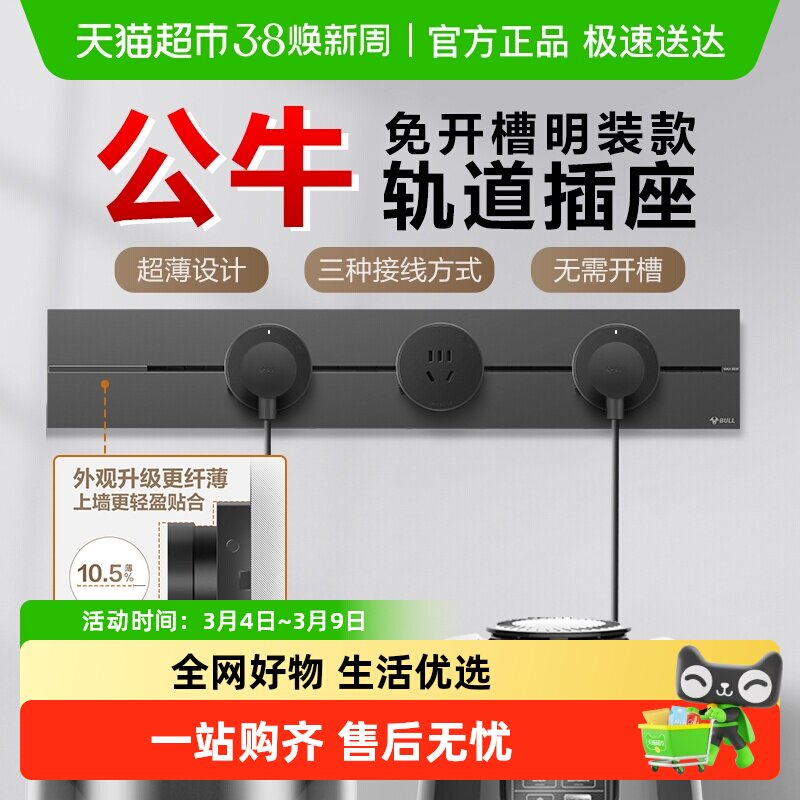 公牛轨道插座排插可移动插座导轨厨房客厅卧室无线排插厨房 - 天猫超市出品