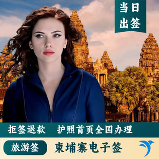 柬埔寨·旅游签证·全国送签·柬埔寨电子签证 加急当日出签 免邮寄