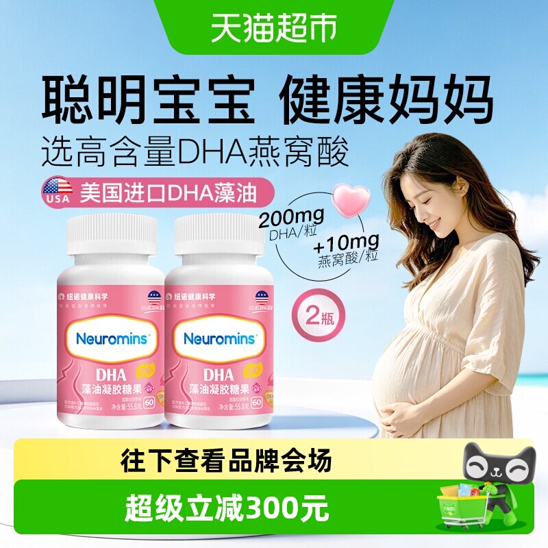 纽敏智乐孕妇藻油凝胶糖果DHA