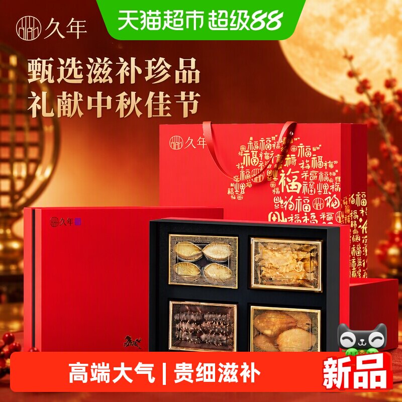 久年海参鲍鱼四拼礼盒送长辈图片