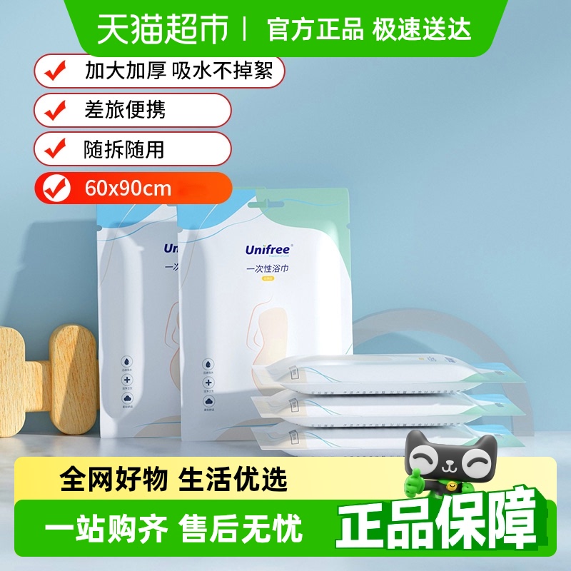 unifree一次性浴巾