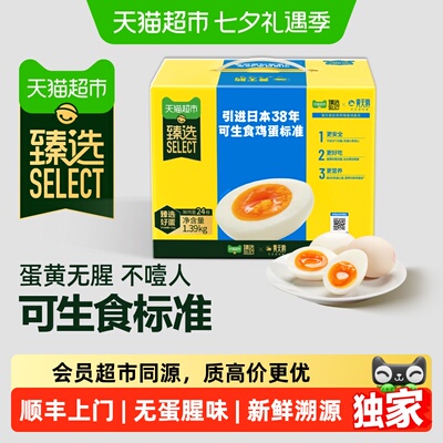 猫超臻选可生食鸡蛋24枚新鲜溯源