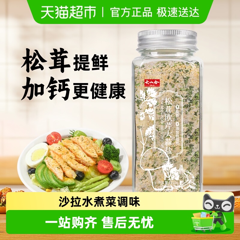 大山合松茸欧芹大蒜调味品