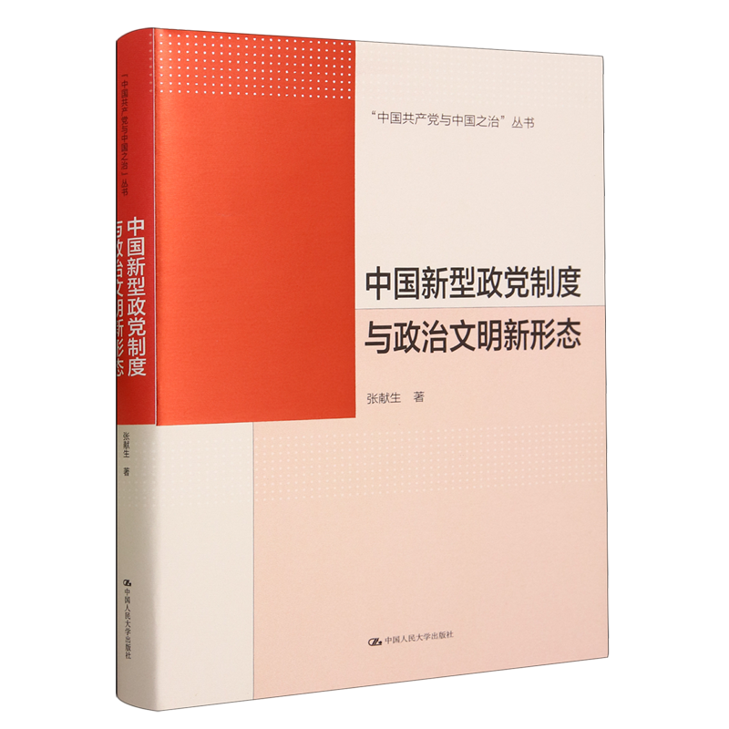 中国新型政党制度与政治文明新形态 书籍/杂志/报纸 中国政治 原图主图