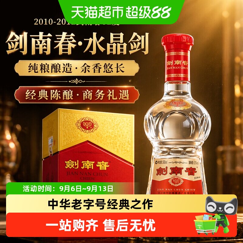 2010-2012剑南春52度水晶剑正装纯粮食白酒商务过节送礼收藏佳选