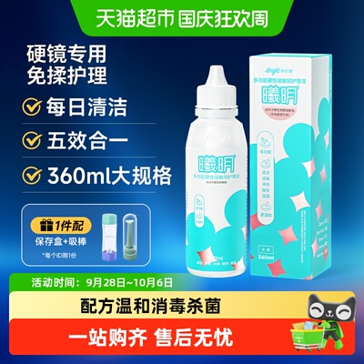 普诺瞳硬性眼镜护理液