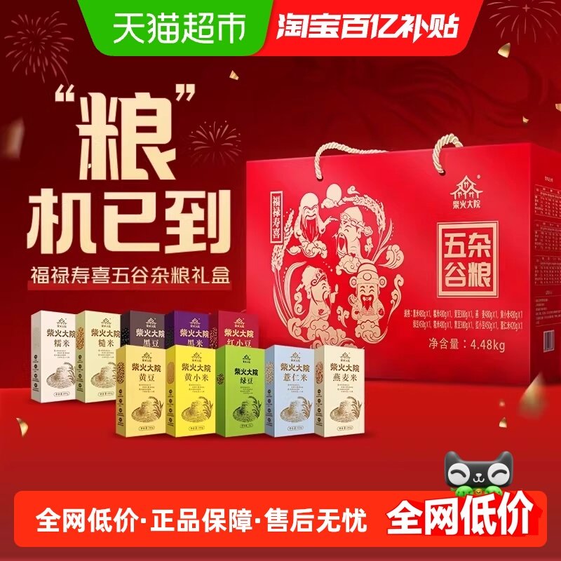【年货礼盒】柴火大院福禄寿喜杂粮新年高端礼盒送礼送长辈,粮油调味/速食/干货/烘焙,杂粮组合/膳食混合谷物,淘宝优惠券,粉丝福利购,淘宝优惠卷