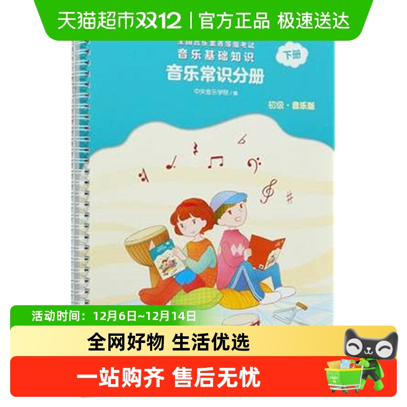 2022正版中央音乐学院音基初级教材音乐基础知识音乐常识分册下册