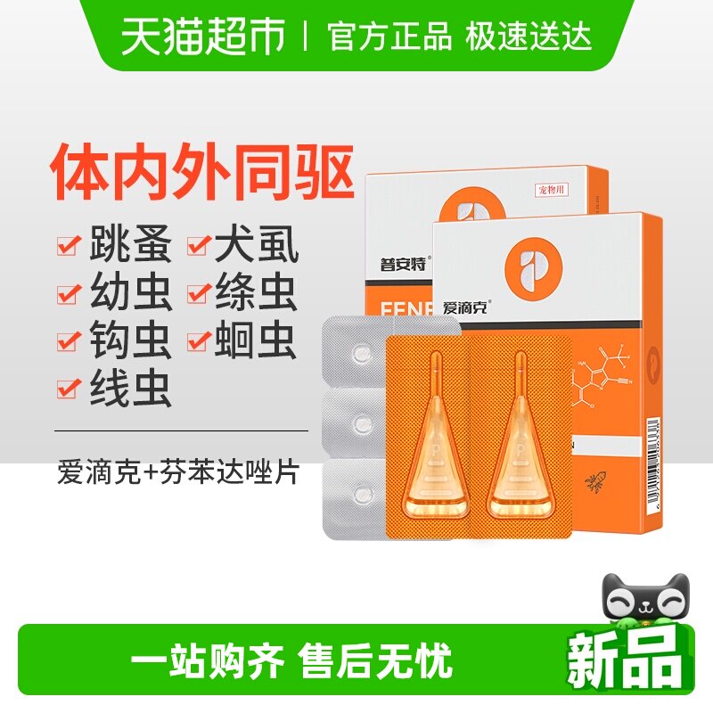 普安特猫咪狗狗驱虫药宠物体内外一体驱虫跳蚤非泼罗尼滴剂爱滴克