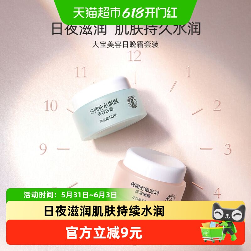 大宝美容日晚霜乳液套装素颜霜补水保湿面霜擦脸油护肤