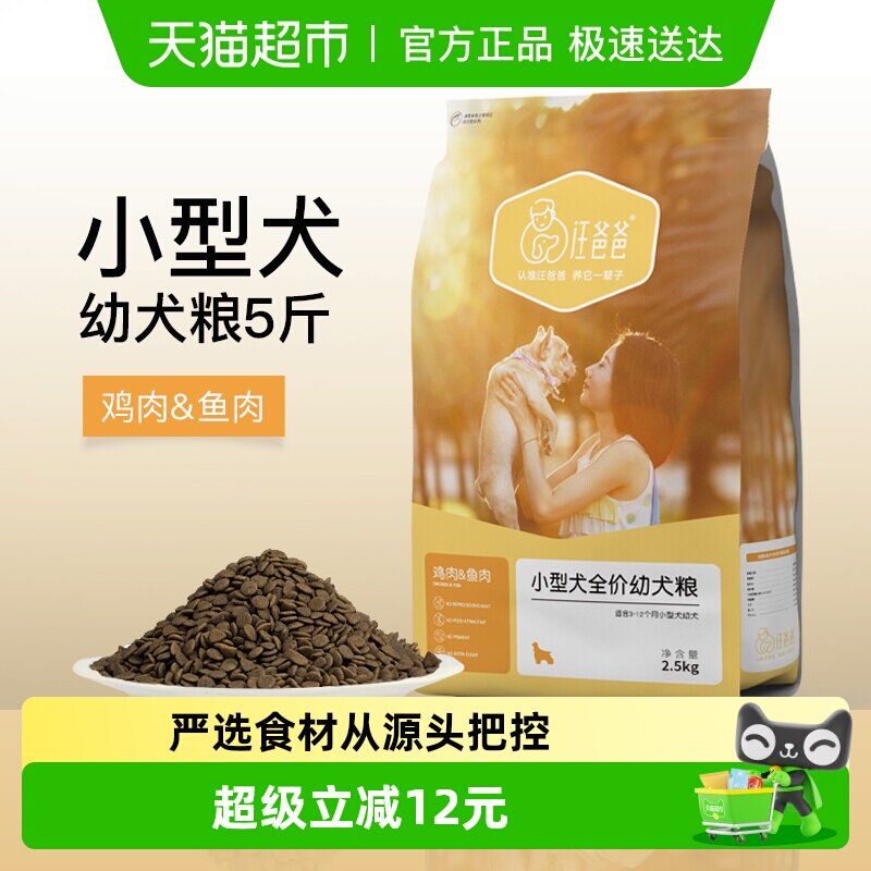 汪爸爸小型犬全价幼犬粮2.5kg&times;1包泰迪贵宾通用经典粮鸡肉配方