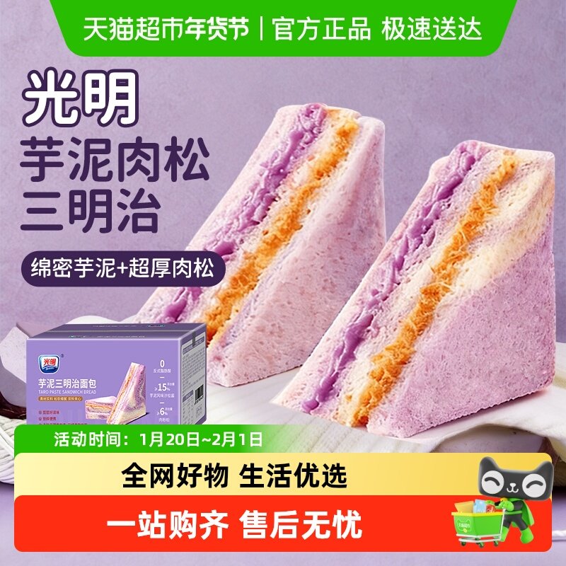 光明芋泥肉松三明治整箱无边夹心吐司蛋糕点营养早餐面包解馋零食,零食/坚果/特产,传统西式糕点,淘宝优惠券,粉丝福利购,淘宝优惠卷