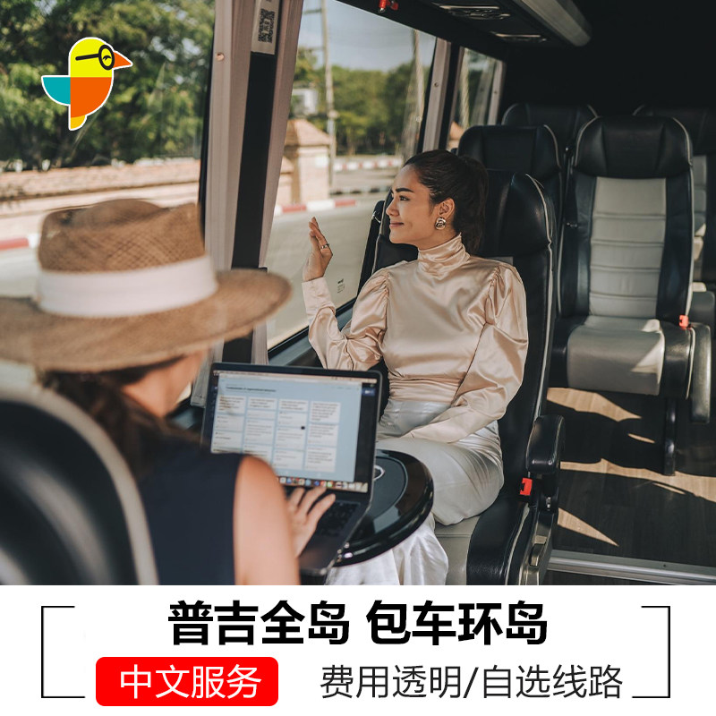 普吉岛包车环岛游 普吉岛包车可中文司机服务
