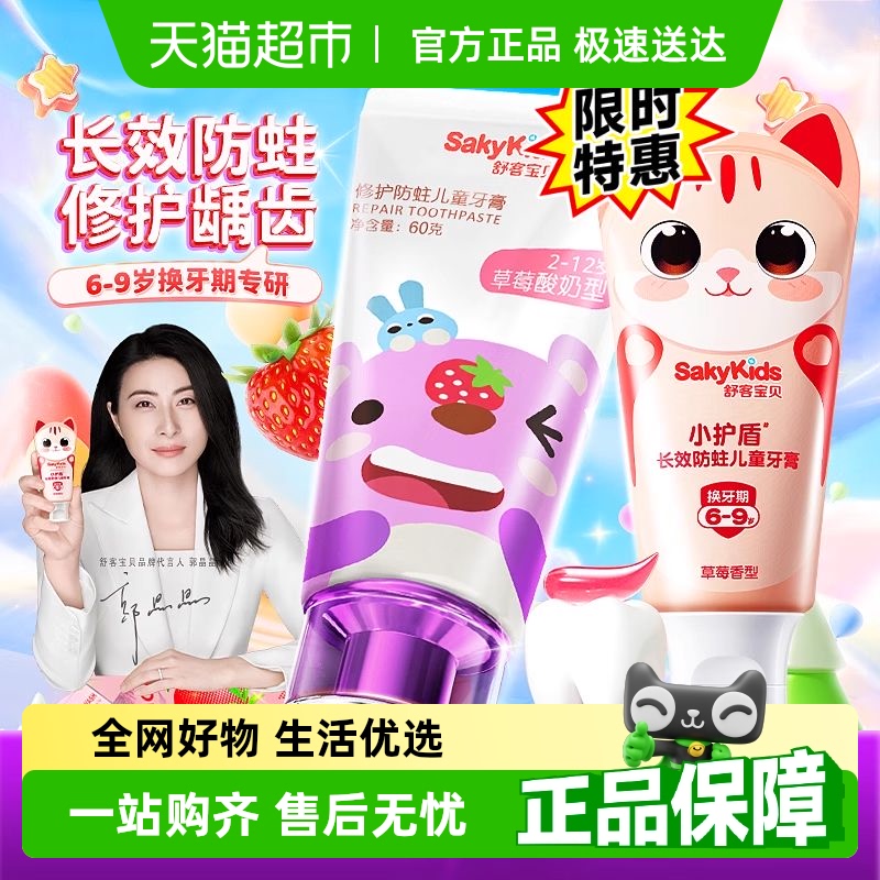 舒客12小时长效防蛀儿童牙膏