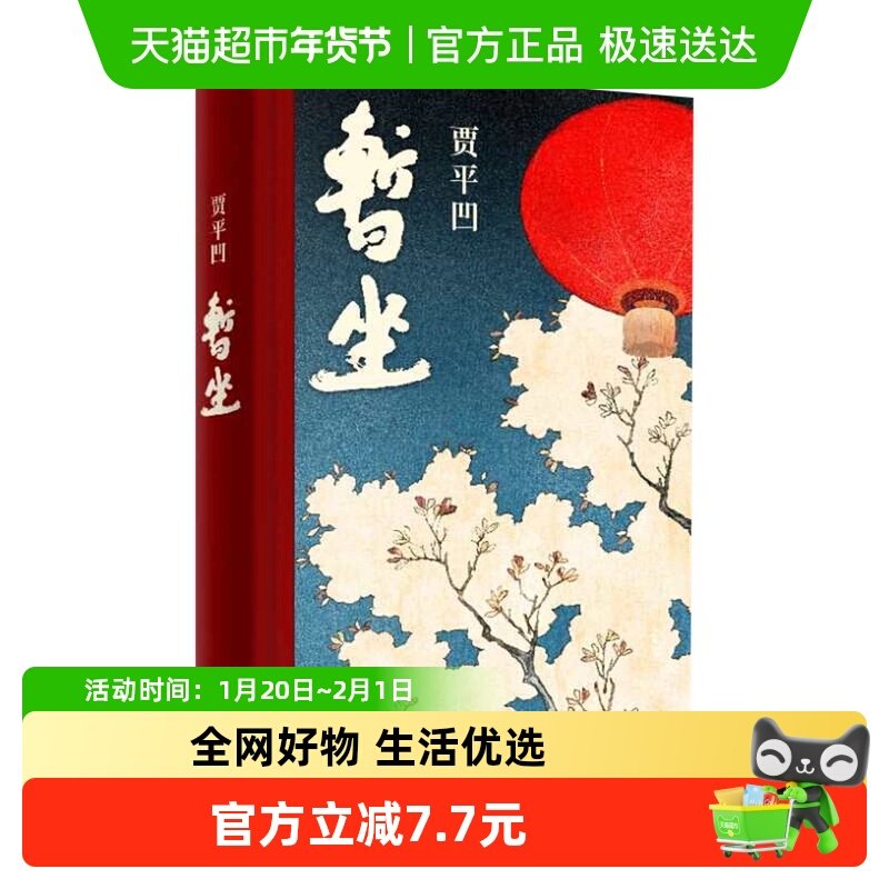 暂坐 贾平凹著未删减精装长篇小说都市女性心灵相互依偎新华书店,书籍/杂志/报纸,现代/当代文学,淘宝优惠券,粉丝福利购,淘宝优惠卷