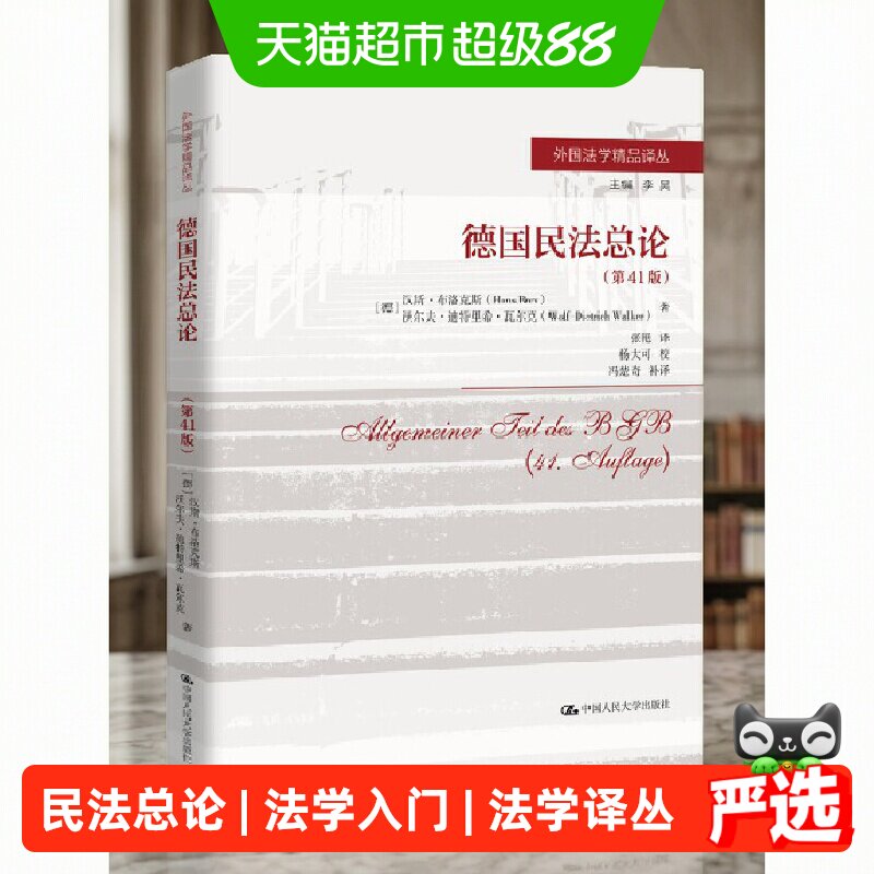 德国民法总论（第41版）（外国法学精品译丛）正版书籍图片