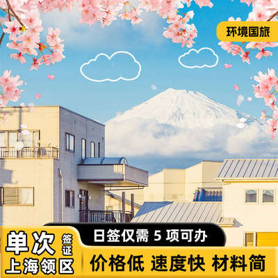 日本上海送签