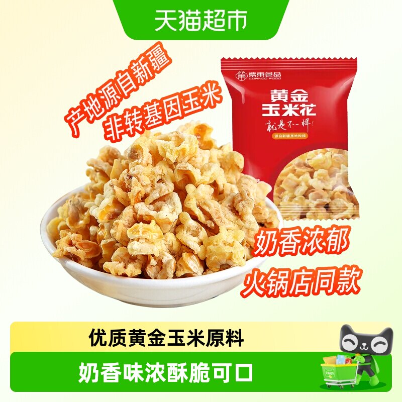 紫东黄金玉米花蛋花奶油味永明爆米花火锅店同款休闲小吃膨化零食