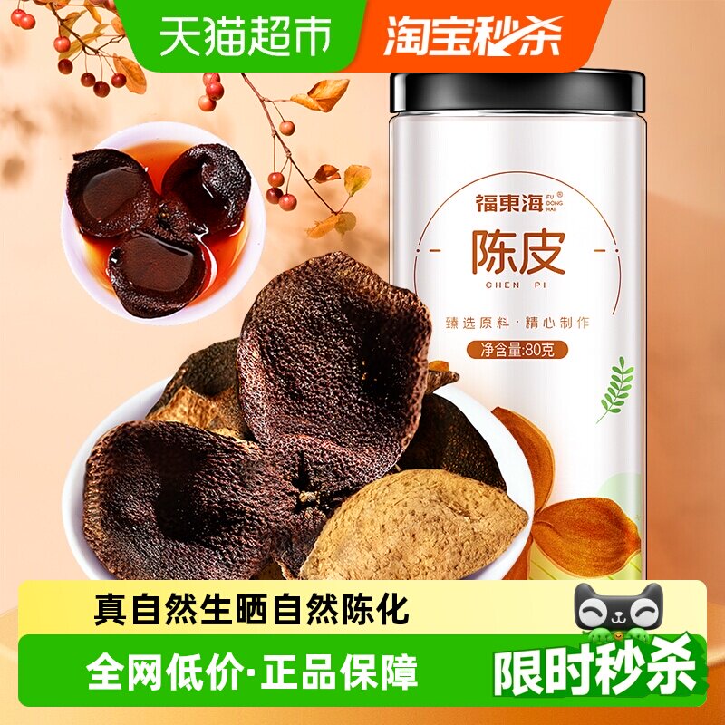 福东海广东江门老陈皮桔皮橘皮干陈皮泡水白茶叶中药材煲汤养生花