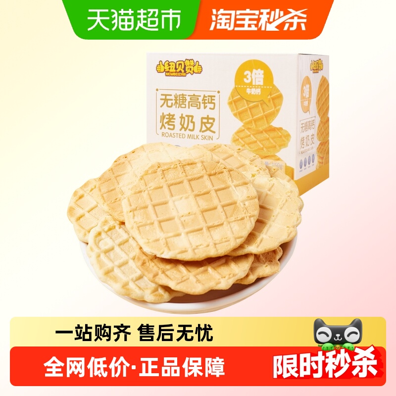 纽贝赞无糖高钙鲜烤奶皮子50片儿童零食新疆风味内蒙古奶酪饼干