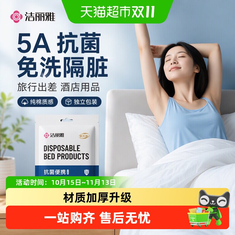 洁丽雅5A抗菌一次性床单被套枕套免洗隔脏旅行出差火车酒店用品