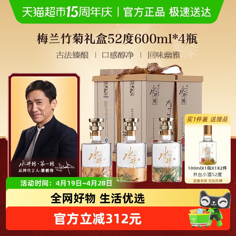梁朝伟推荐-水井坊 梅兰竹菊52度600ml&times;4礼盒浓香型白酒送礼收藏