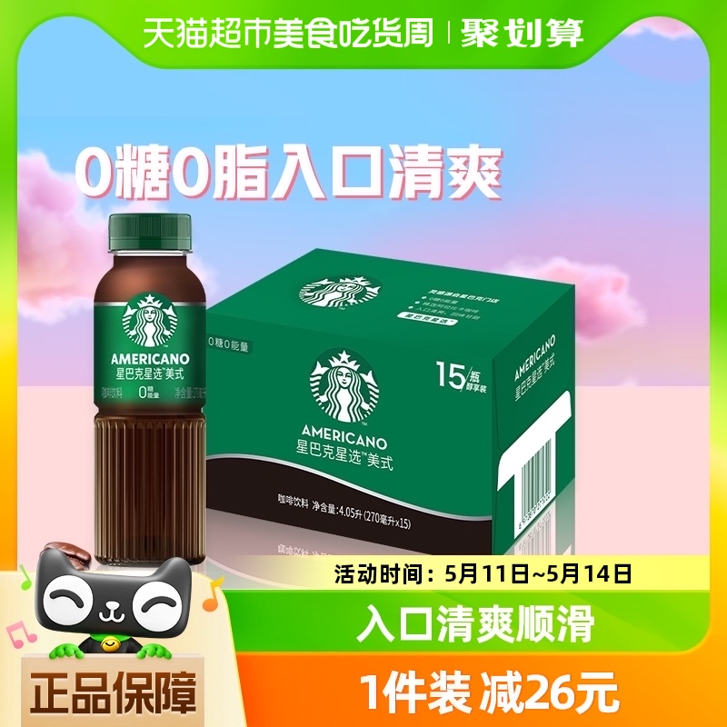 Starbucks/星巴克星选美式270ml*15瓶无糖即饮咖啡代餐优选包邮-封面