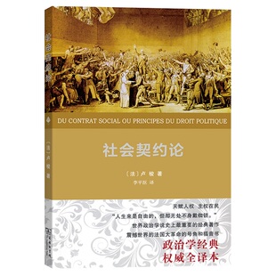 当当网 社会契约论（权威译本） [法]卢梭 著 商务印书馆 正版书籍