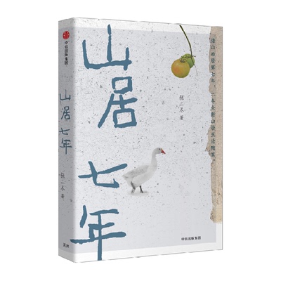 张二冬山居七年山间万物