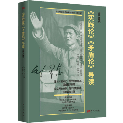 正版包邮实践论矛盾论导读图文版