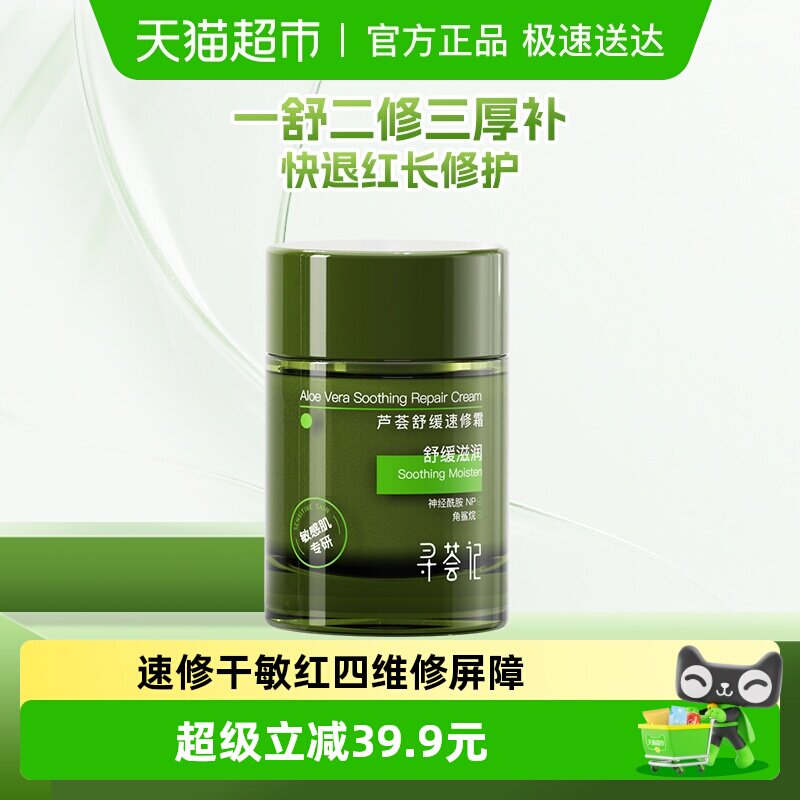 寻荟记速修霜50g舒缓修护敏感肌快速褪红补水保湿屏障面霜乳液