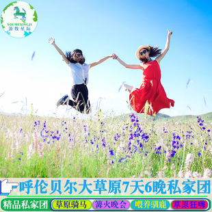 内蒙古呼伦贝尔大草原大兴安岭阿尔山夏季旅游7天6晚纯玩私家团
