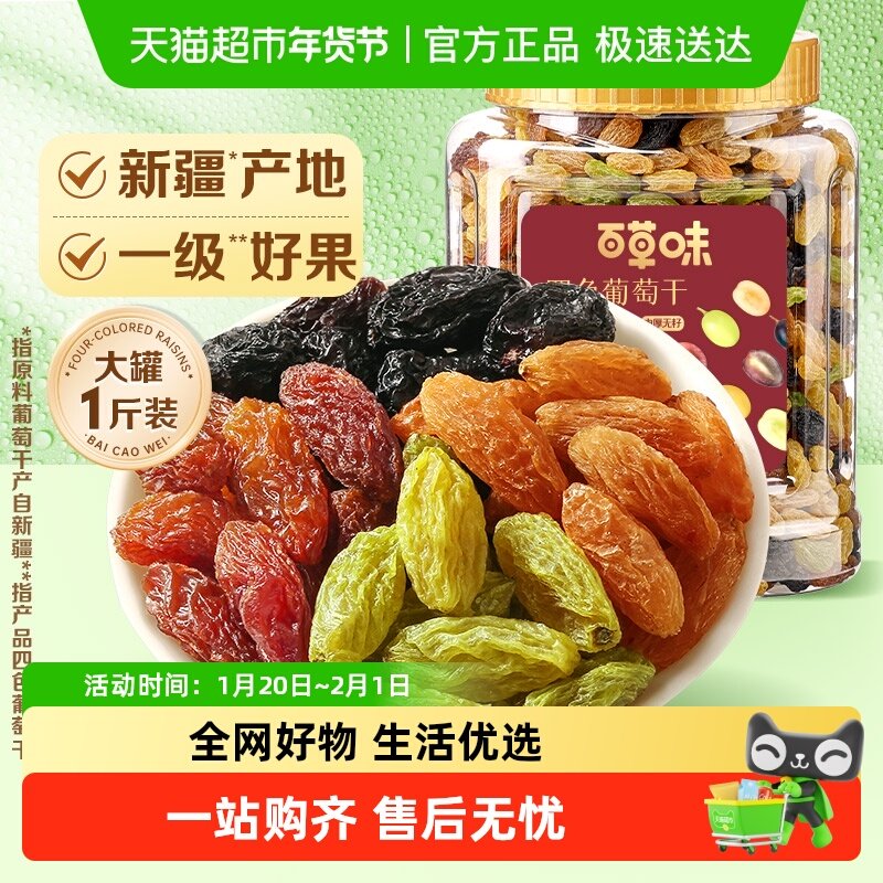 百草味四色葡萄干大罐装免洗新疆特产蜜饯零食一级果干即食,零食/坚果/特产,葡萄干,淘宝优惠券,粉丝福利购,淘宝优惠卷