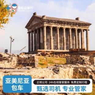 高加索亚美尼亚埃里温耶烈万包车格鲁吉亚第比利斯自由玩（免签）