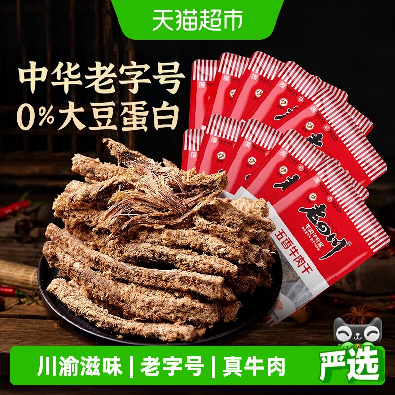金角老四川 招牌五香牛肉干散装独立小包装重庆四川特产