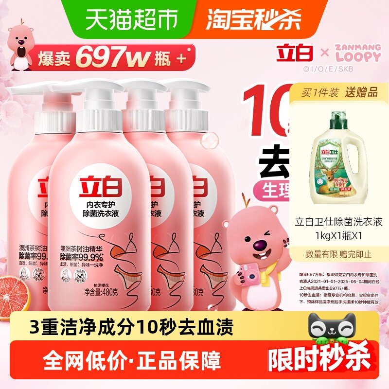 立白赞可露比联名除菌内衣洗衣液480g*4瓶内裤清洗液强效去血渍,洗护清洁剂/卫生巾/纸/香薰,内衣洗衣液,淘宝优惠券,粉丝福利购,淘宝优惠卷