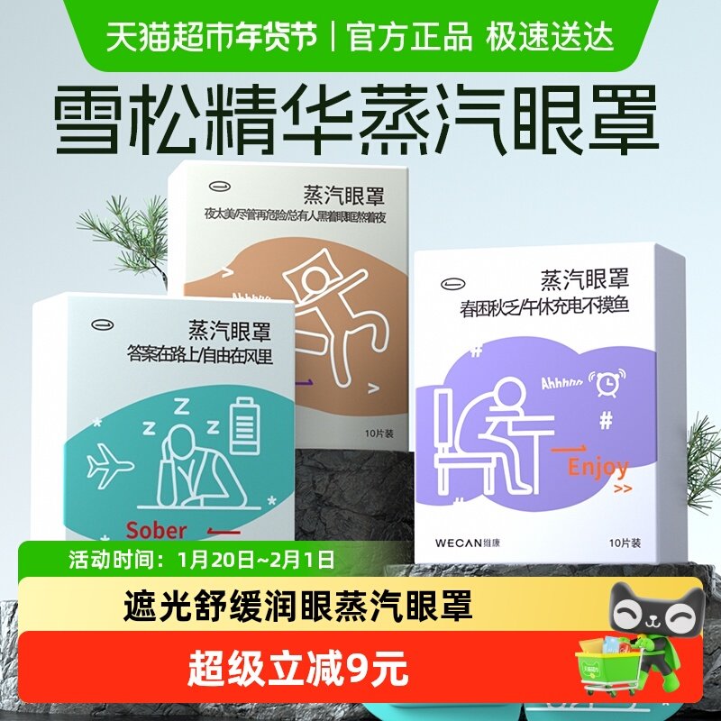 wecan维康蒸汽眼罩热敷发热舒缓润眼护眼罩睡眠遮光学生午休专用,居家日用,蒸汽眼罩,淘宝优惠券,粉丝福利购,淘宝优惠卷