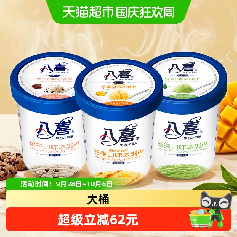 八喜冰淇淋大桶装（饼干朗姆芒果多口味家庭分享装）