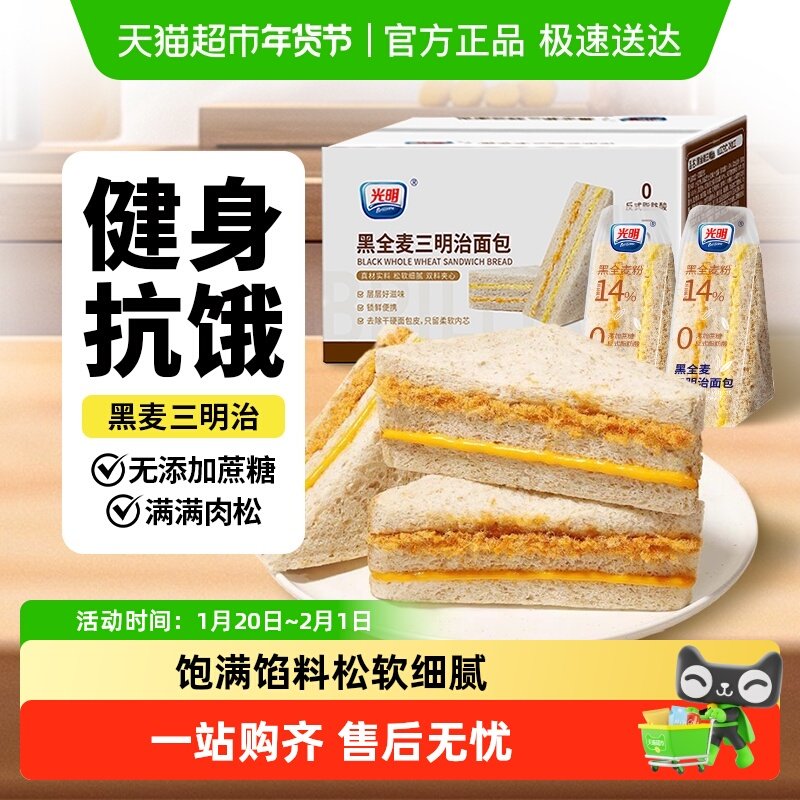 光明黑全麦肉松三明治整箱蛋糕0蔗糖吐司抗饿营养代早餐零食面包,淘宝优惠券,粉丝福利购,淘宝优惠卷