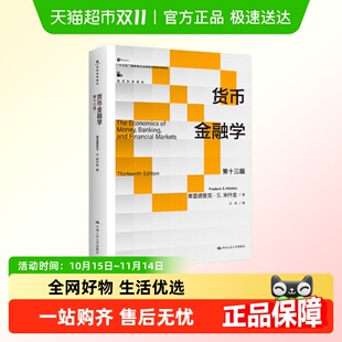 经济货币银行市场 弗雷德里克·S.米什金 货币金融学 第十三版