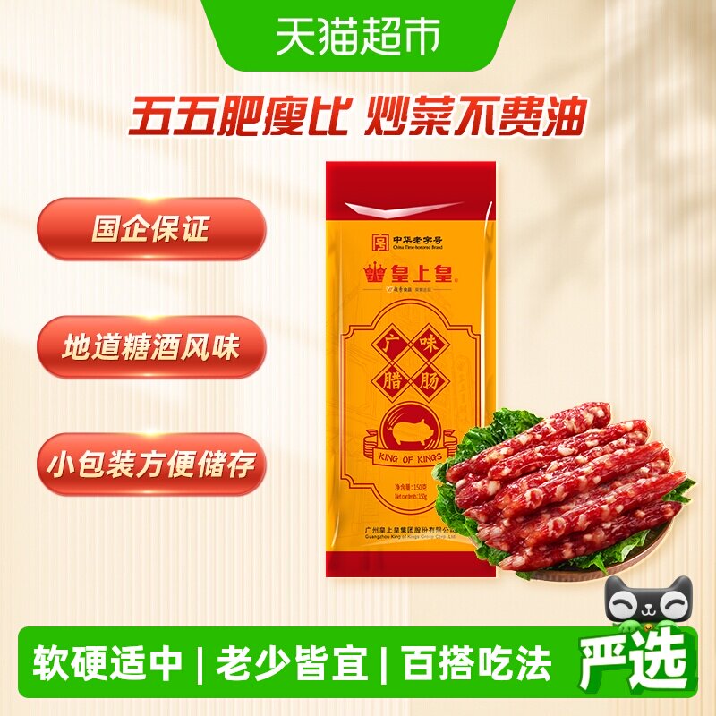 皇上皇腊肠广味腊肠广式腊肠广东特产腊味中华老字号 - 实物图