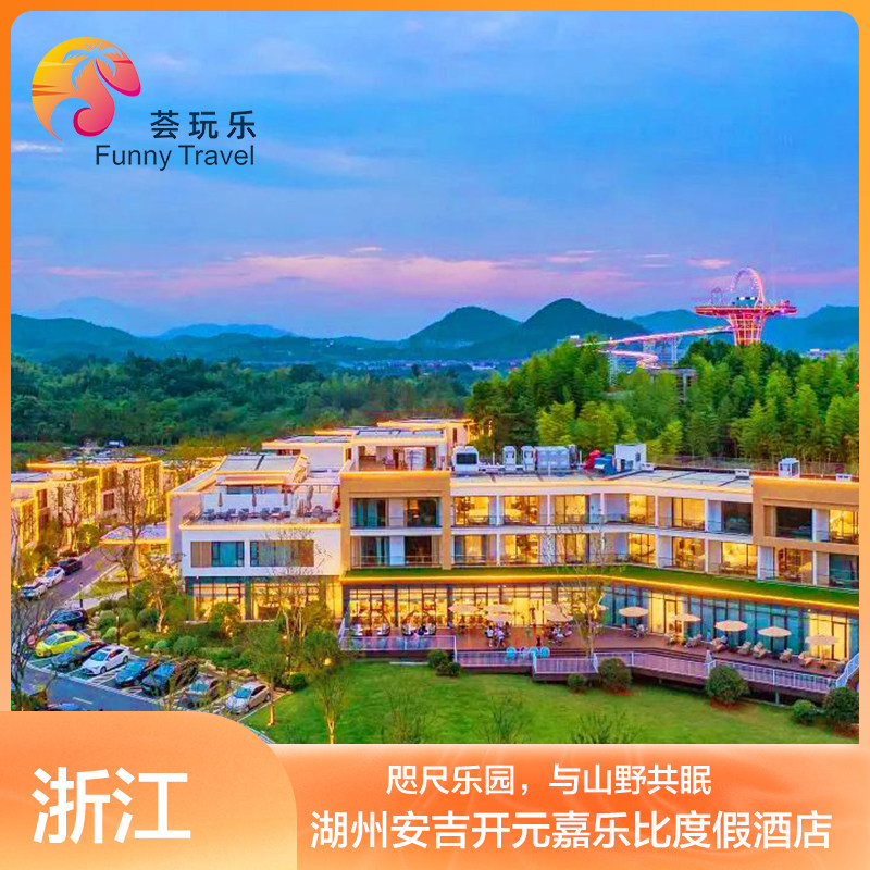 湖州安吉开元嘉乐比度假酒店2天1晚含早嘉乐比景区入园权益畅玩